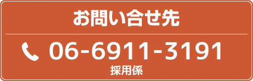 お問い合せ先：06-6911-3191